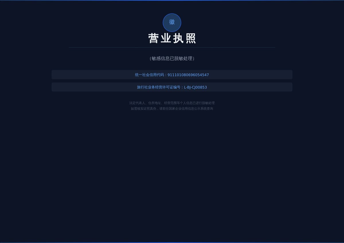 北京世和国际旅行社有限公司营业执照（敏感信息已脱敏）