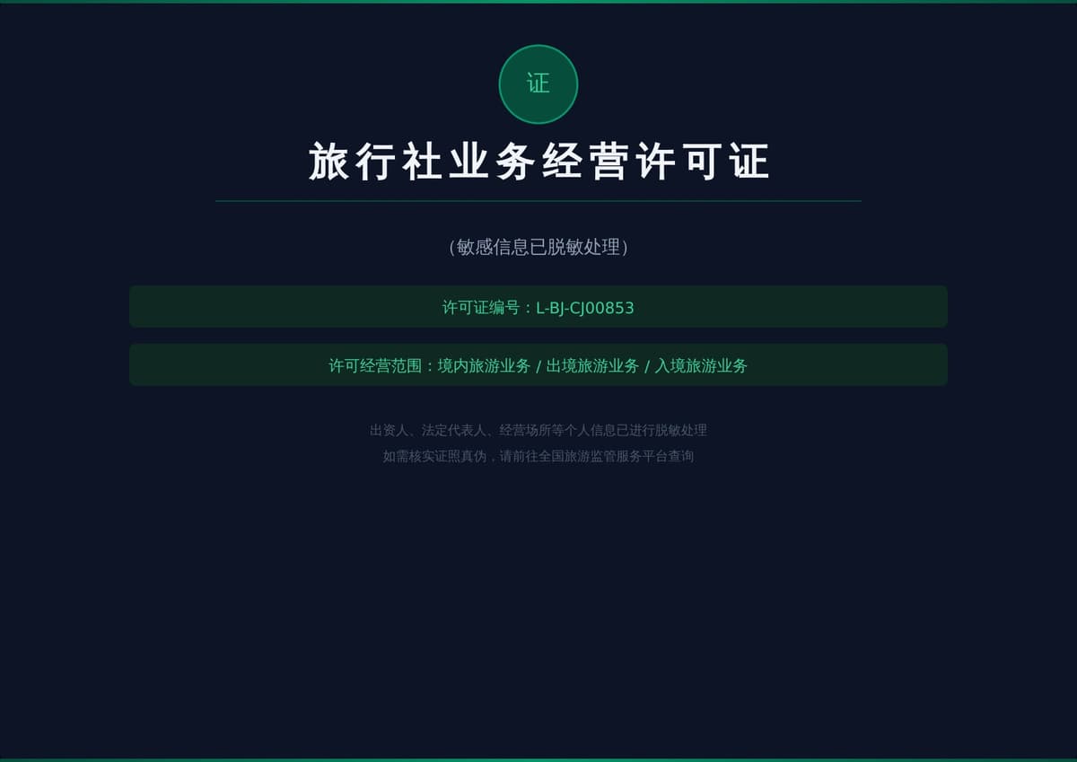 旅行社业务经营许可证 L-BJ-CJ00853（敏感信息已脱敏）